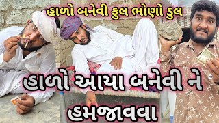 Halo Aya Banevi Ne Hamjava Halo Banevi Bay Full Bhono Dul Gujju Love Guru Comedy Video
