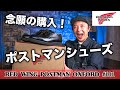 【RED WING】念願のポストマンシューズを購入!徹底レビューします!