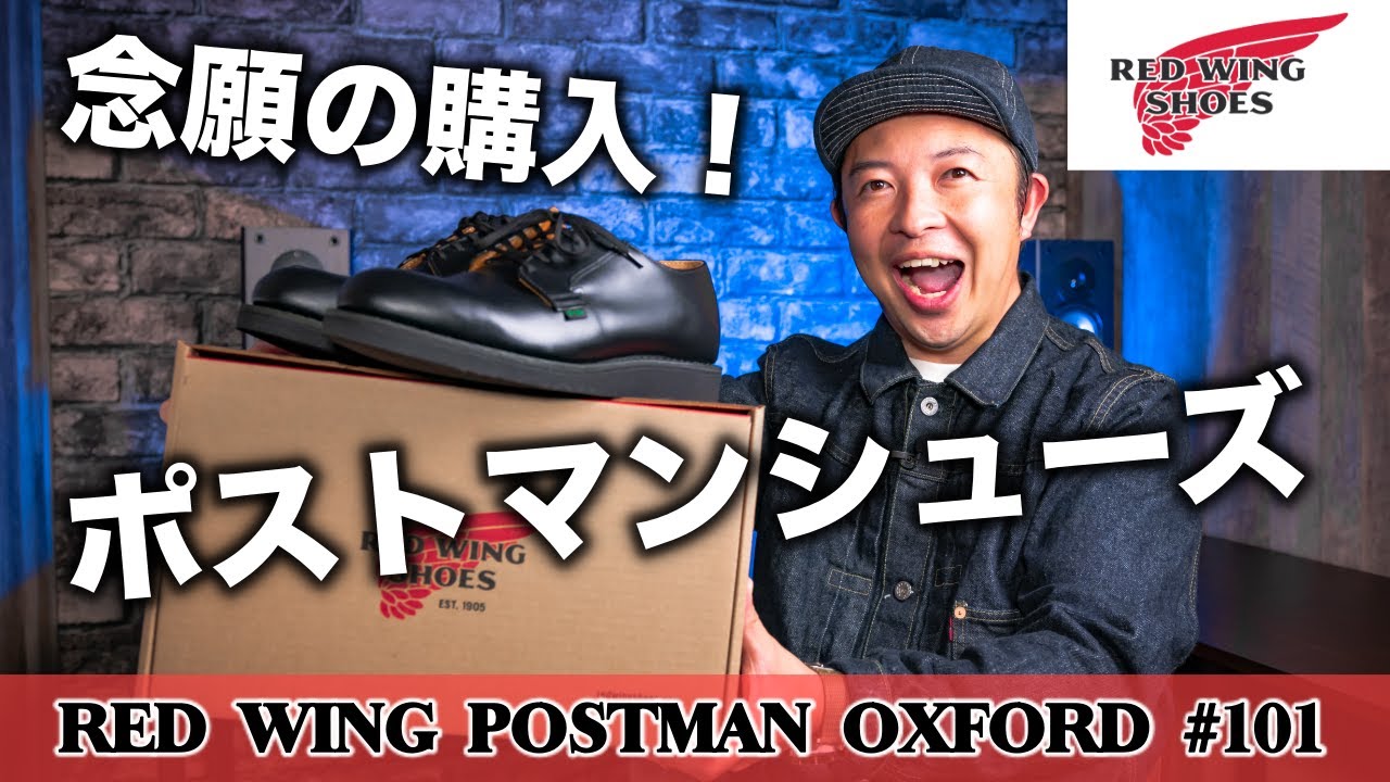 RED WING】念願のポストマンシューズを購入！徹底レビューします
