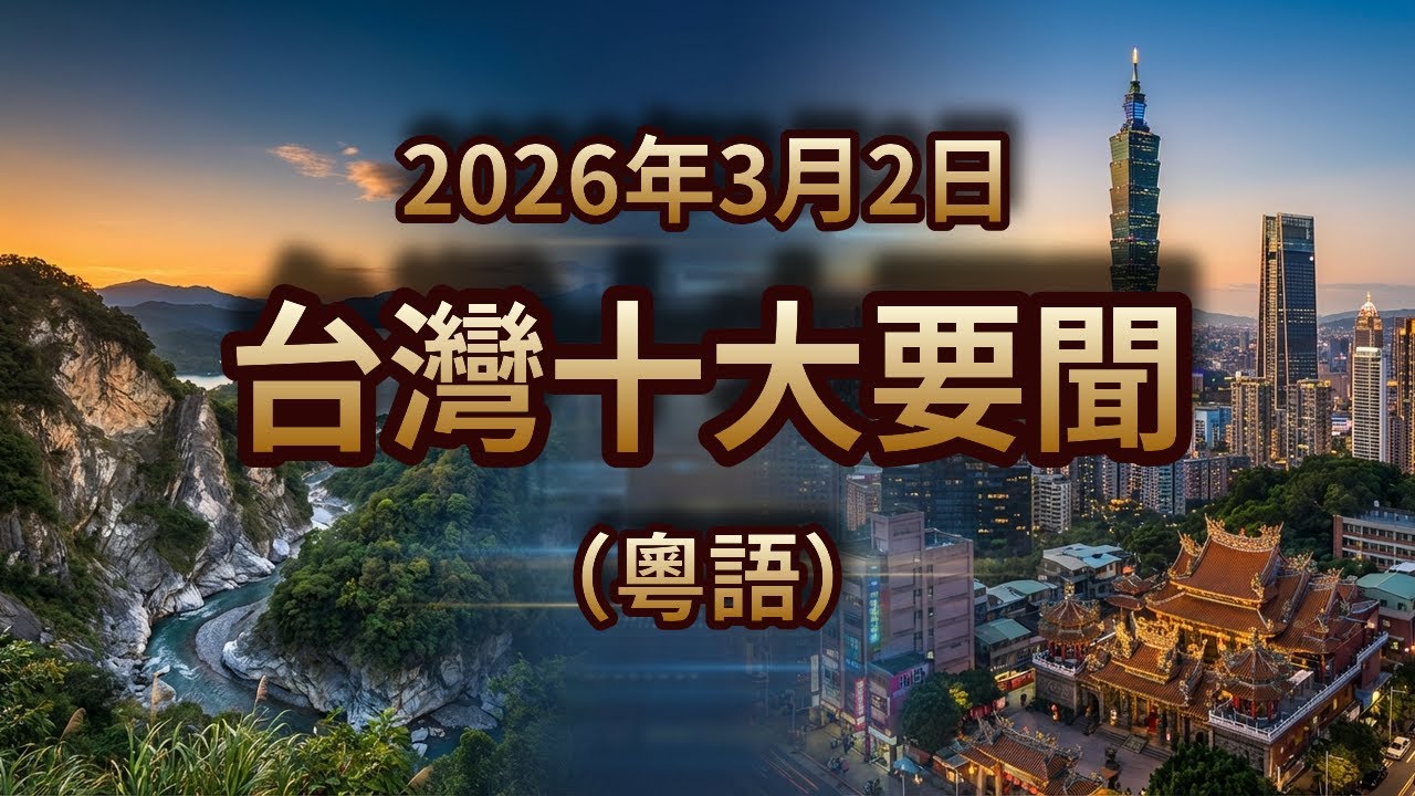 楊梅一家三口慘死！油價狂加！AI耗電引發危機？｜2026年3月2日｜台灣粵語新聞