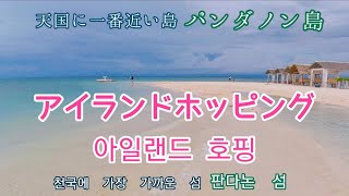 パンダノン島 판다논 섬 アイランドホッピング 아일랜드 호핑