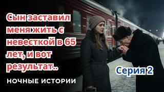 видео: Сын заставил меня жить с невесткой в 65 лет, и вот результат..Серия 2 картинка: Сын заставил меня жить с невесткой в 65 лет, и вот результат..Серия 2
