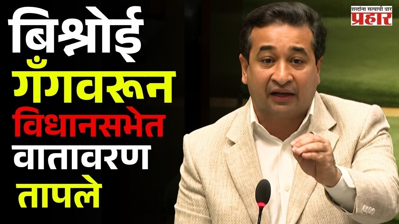 Nitesh Rane | 'बिश्नोई गँगवर कारवाई करणार'