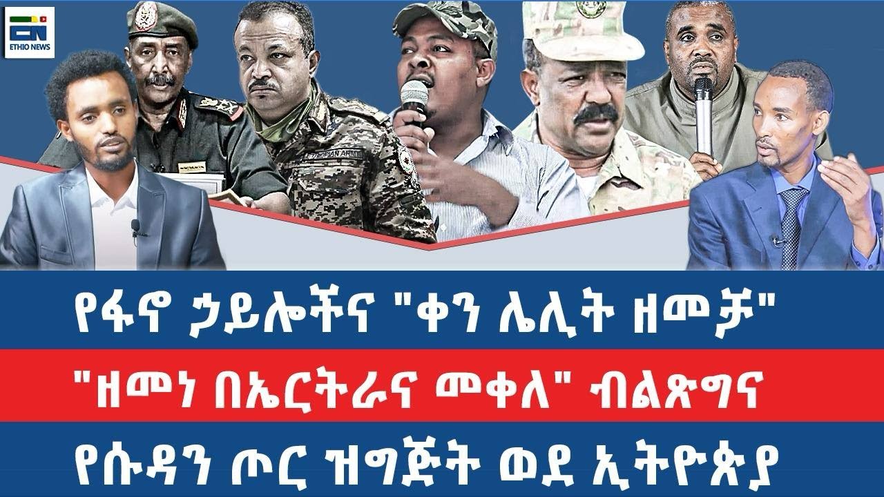 የፋኖ ኃይሎችና "ቀን ሌሊት ዘመቻ"\"ዘመነ በኤርትራና መቀለ" ብልጽግና \የሱዳን ጦር ዝግጅት ወደ ኢትዮጵያ