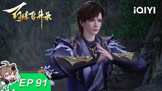 Hundred refining soaring record | EP91 | iQIYI Animation【Subscribe to watch latest】