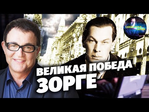 Великая победа Зорге