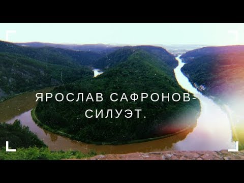 Ярослав Сафронов- Силуэт.