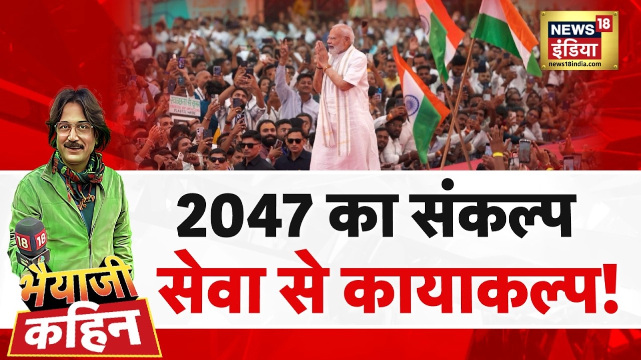 Bhaiyaji Kahin With Prateek Trivedi: Seva Sankalp | Viksit Bharat 2047 | PM Modi 76th Birthday
