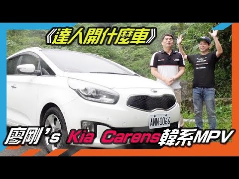【AOch遨樂趣】達人開什麼車：廖剛 - Kia Carens韓系MPV