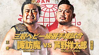 SUWAMA (c) vs SHOTARO ASHINO | AJPW 2021 highlights