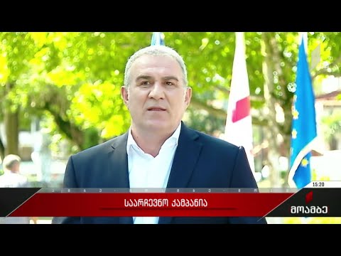 საარჩევნო კამპანია