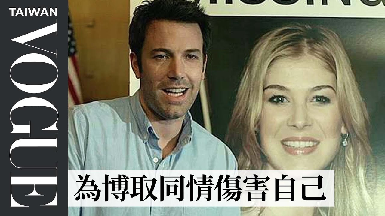 犯罪側寫師盤點《控制》女主角超失控行徑 Gone Girl’s Amy Dunne is the Most Disturbing Female｜Vogue Taiwan