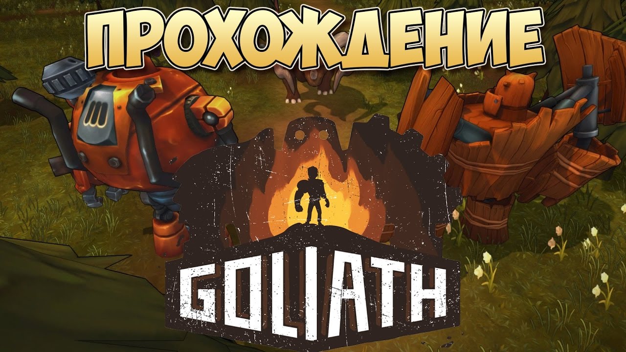 Goliath Что-то не так   №3