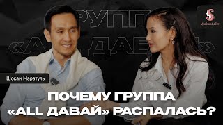 Где сейчас группа «All Давай?»| Что произошло между участниками?| Эксклюзив Saltanat Live