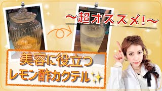 【お酒 アレンジ】プロが教える宅飲みレシピ前編！『さらさら血液、美肌づくりに役立つレモン酢カクテル』