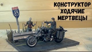 Ходячие Мертвецы The Walking Dead - Дэрил на мотоцикле и зомби