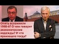 Опять вспомнили 1998-й? О чем говорят экономические надежды? И что произошло тогда?