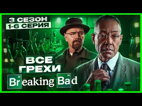 ВСЕ ГРЕХИ сериала 'Во все тяжкие' | 3 сезон 1-6 серия | Грехо Обзор