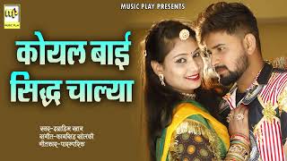 Koyal Bai Sidh Chalya | कोयल बाई सिद्ध चाल्या | Ibrahim Kha | New Rajasthani Song 2023