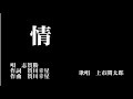 情 志賀勝 歌唱 上市関太郎