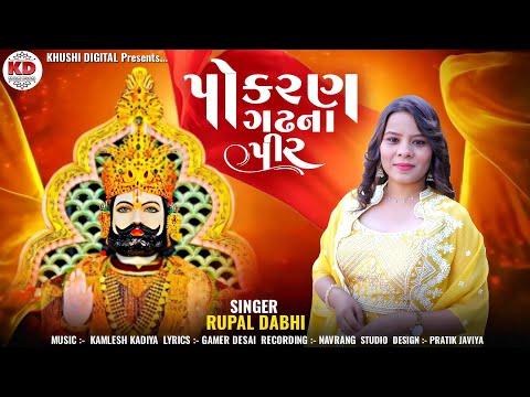 Pokran Gadhna Pir - Rupal Dabhi | પોકરણ ગઢના પીર | Ramdevpir Song | Gujarati Song | @GujjuMusicssp
