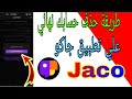 طريقه حذف حسابك نهائيا على تطبيق جاكو Jaco طريقه حذف حسابك نهائيا على تطبيق جاكو Jaco