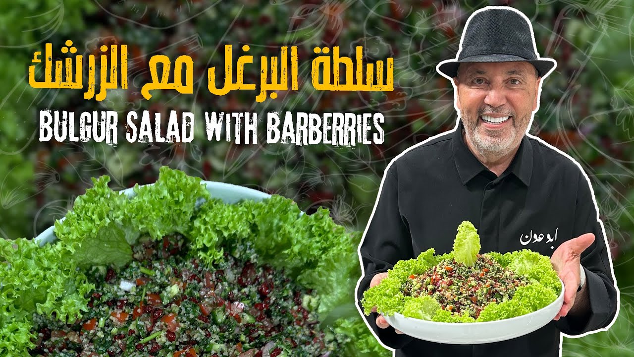 سلطة البرغل مع الزرشك نكهة مختلفة وانتعاش بكل لقمة!بتجمع بين الطعم الحامض والملوحة 🤩