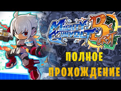 Mighty Gunvolt Burst || Полное прохождение