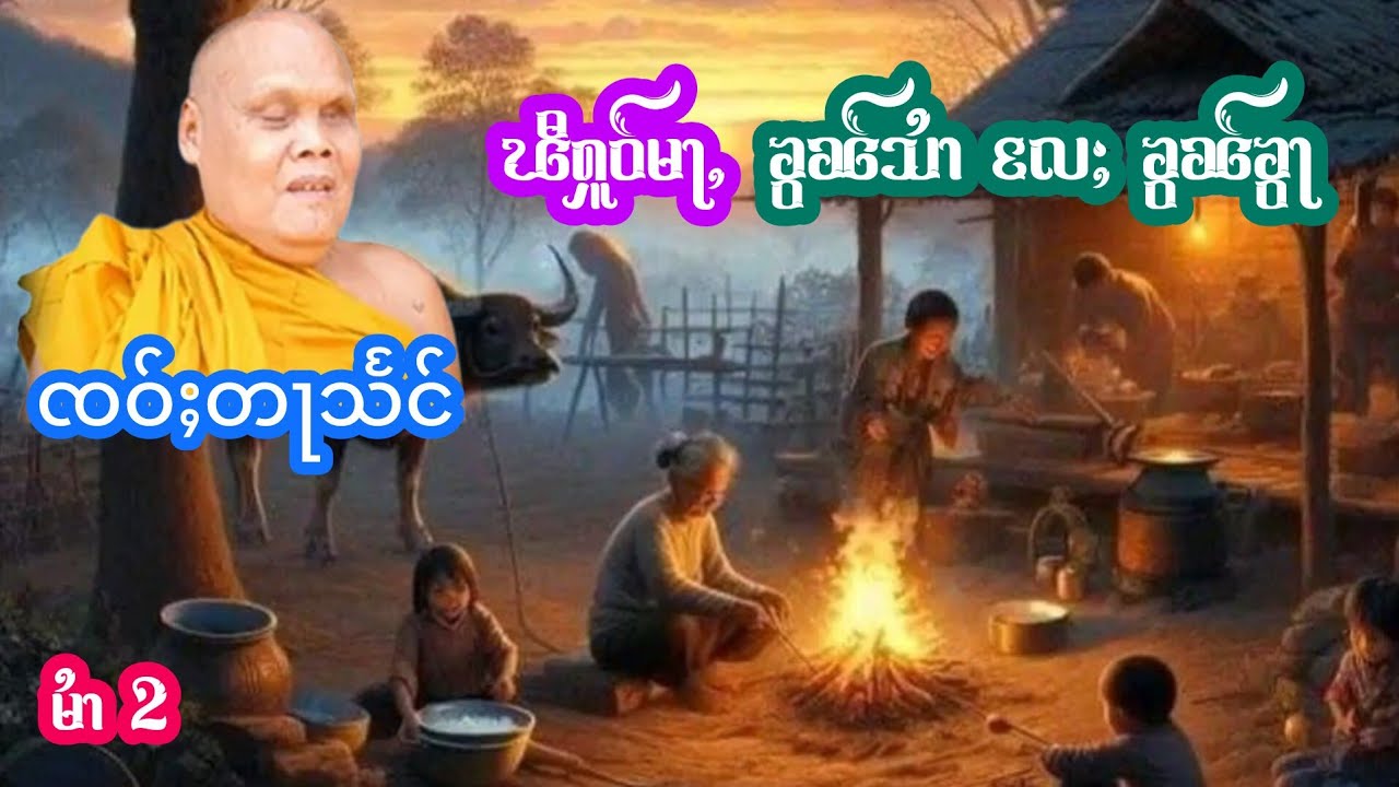 ၽီႁူဝ်မႃႇၶွၼ်သႆၢႉလႄႈၶွၼ်ၶွႃ ၸဝ်ႈတႃသႅင် EP.2 เล่าเรื่องนิทานผีหัวไหล่ช้ายกับขวา เจ้าตาแสง