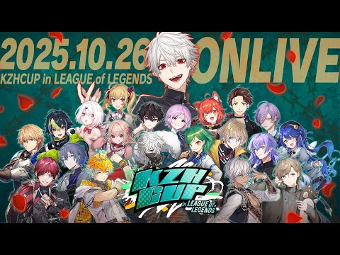 KZHCUP in League of Legends 本配信【#KZHCUPinLoL】