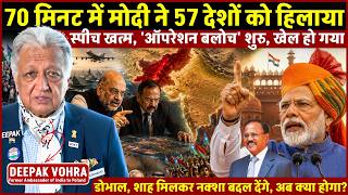 Deepak Vohra on PM Modi- 70 मिनट मे मोदी ने 57 देशो को हिलाया, डोभाल, शाह मिलकर नक्शा बदल देंगे