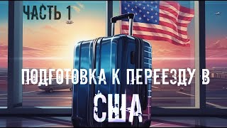 ПОДГОТОВКА К ПЕРЕЕЗДУ В США (U4U) Vlog о том как я в 🇺🇸 Америку собирался