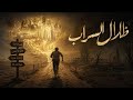 اغنية ظلال السراب كل هذا الألم لماذا