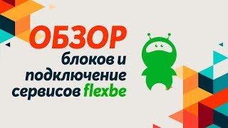 Конструктор для создания сайта flexbe - 3. Обзор блоков и подключение сервисов в флексби