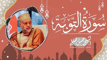 من روائع تلاوات المحراب [ سورة التوبة ] بصوت حسن صالح [ Surat Al-Tawba / Sheikh Hassan Saleh ]
