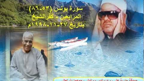 الشيخ / عنتر سعيد مسلم $ سورة يونس (53-86) المرابعين - كفرالشيخ 27-11-1998م