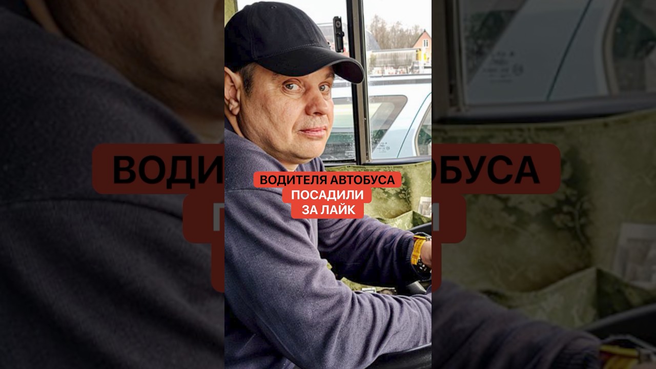 Водителя автобуса из Могилева отправили за решетку за лайки в «Одноклассниках»