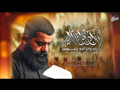انا لله وانا اليه راجعون ملا مجتبى الكعبي قناة تيليگرام   قصائد مكتوبه مع اللحن