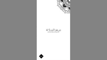ومن يغفر الذنوب إلا الله" آيات من القرآن العظيم تريح القلب 🎧🤍 آيات قصيرة من القران #quran #سورة