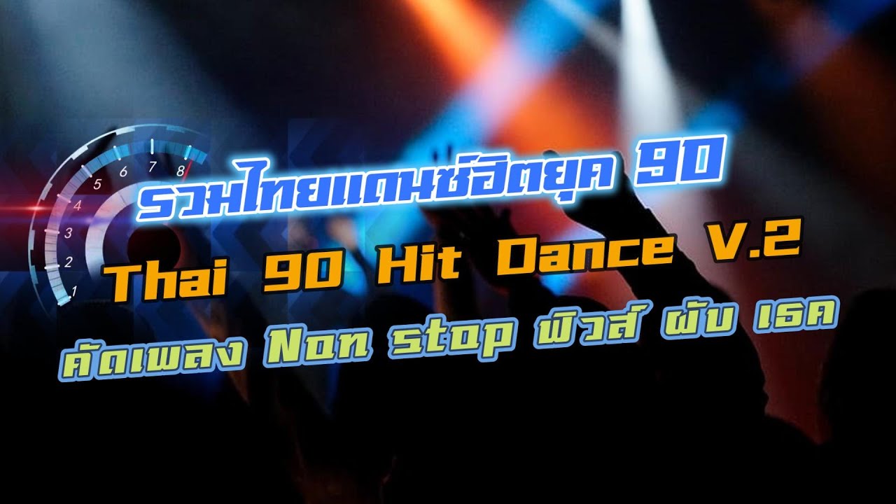 Thai 90 Hit เเดนซ์ V 2 - 