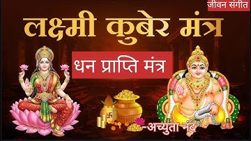 Kuber Mantra | कुबेर मंत्र I कुबेर अष्टलक्ष्मी धनप्राप्ति मंत्र | Kuber Ashta Lakshmi  ACHYUTA NAND