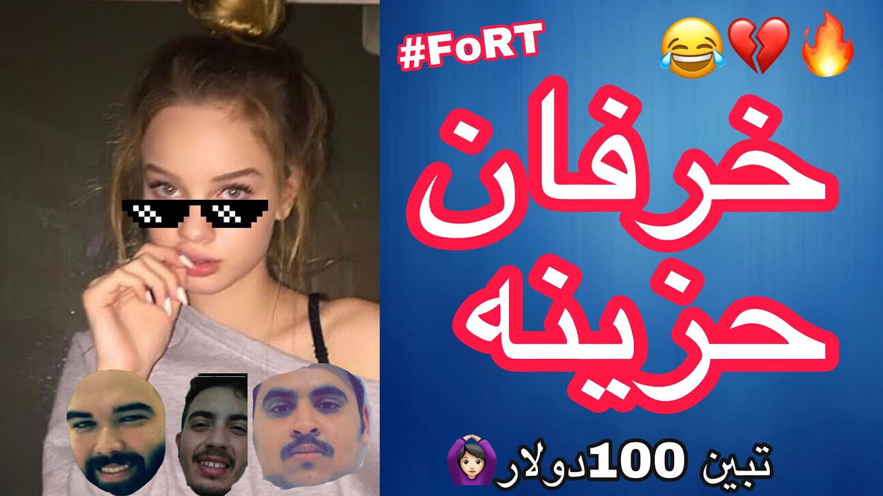 فورتنايت : خرفان الاستراحه تبين نجيبك عندنا🙀😂🔥