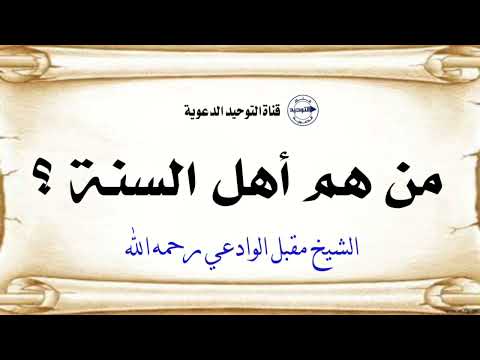 من هم أهل السنة الشيخ مقبل بن هادي الوادعي رحمه الله