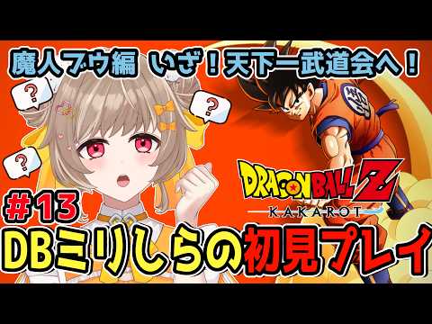 【ドラゴンボールZ KAKAROT】ストーリーもゲームも完全初見！天下一武道会で悟空さに会うど！ #13【蔵ノそうじ/Vtuber】