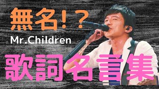 無名 Mr Children 歌詞名言集 Youtube