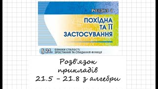 ГДЗ. Розв&#39;язок завдань 21.5-21.8 з алгебри. Підручник Істер. Математика 10 клас