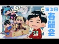 【＃SF6】第2回：ハイタニ一門と共に春麗会【りーさるぷらん/蒼輪ちなみ】