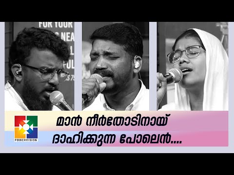 മാൻ നീർ­തോ­ടി­നാ­യ്‌ ദാഹി­ക്കു­ന്നപോലെൻ... | Christian Devotional Song | Biju Daniel