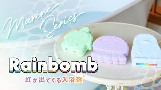 虹が出てくる入浴剤【Rainbomb】海の生き物たちがあなたのお風呂に虹を掛ける！