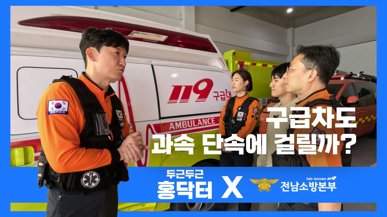 의대교수가 검증한 119 구급차! 과속카메라 단속에 걸릴까?